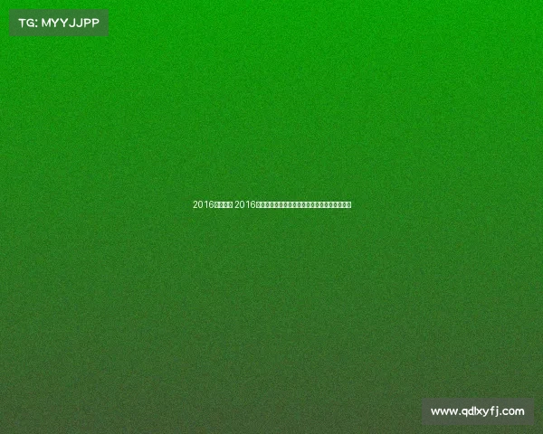 2016赛事直播 2016年全球顶级赛事直播精彩回顾重温经典激情时刻
