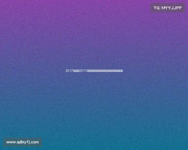 2017基辅赛事2017年乌克兰基辅英雄联盟季中冠军赛辉煌盛典荣耀时刻 2017基辅赛事2017年乌克兰基辅英雄联盟季中冠军赛辉煌盛典荣耀时刻