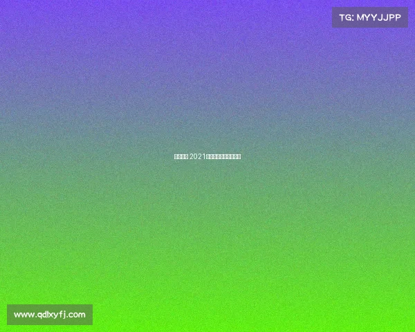 安康赛事 2021年安康杯竞赛活动时间